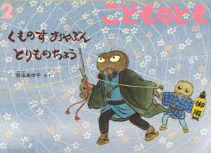 くものすおやぶん とりものちょう | 読書ボランティア～真珠の会