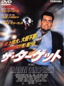 １９９７年＞映画「ザ・ターゲット」 | オイラのブログ - 楽天ブログ