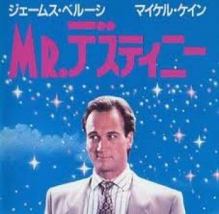 １９９０年＞映画「ＭＲ，デスティニー」 | オイラのブログ - 楽天ブログ