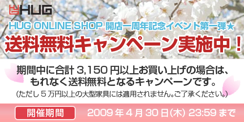 ４月の送料無料キャンペーン