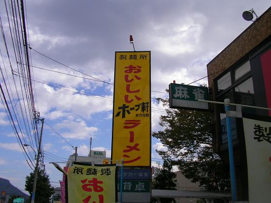 ぬるいラーメンホープ軒 食べるばかりのオッサンブログ 楽天ブログ