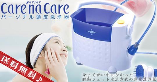 パーソナル頭皮洗浄器 ケアナケア