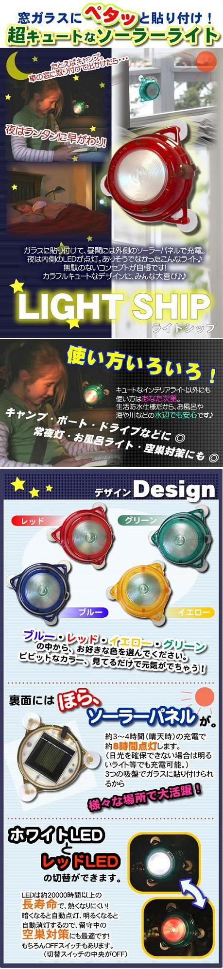 窓ガラスにペタッと貼り付けできる超キュートなソーラーライト! ライトシップ