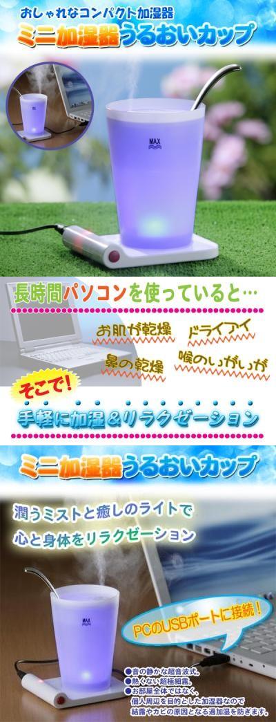 『ミニ加湿器うるおいカップ』