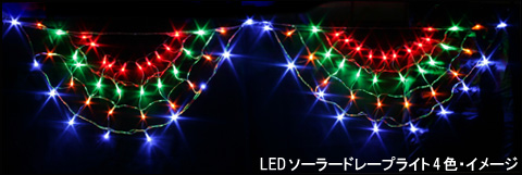 09イルミネーション LEDソーラードレープライト