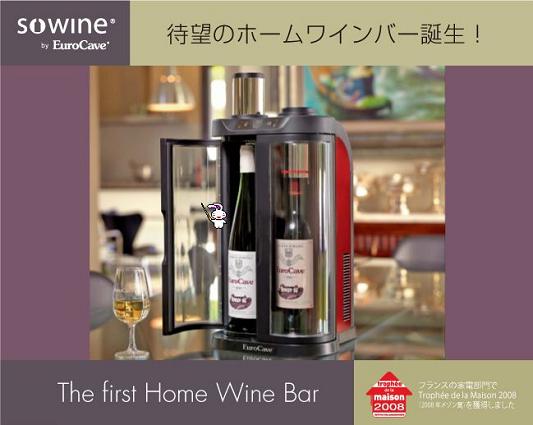 EuroCave SOWINE ユーロカーブ ソーワイン