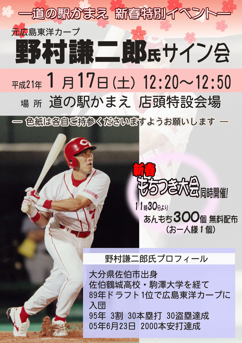 野村謙二郎氏サイン会開催 | 「道の駅かまえ」へようこそ ！！ - 楽天