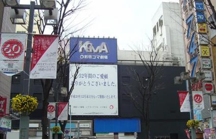 コマ劇場