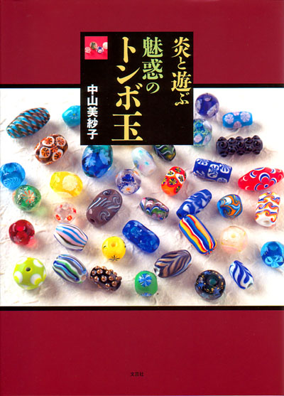 黒澤忍とんぼ玉展」と新たなとんぼ玉技法書GET！(☆≧∇ﾟ)ﾉ