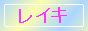 れいきタグ