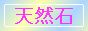 天然石タグ