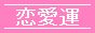 恋愛タグ