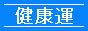 健康運タグ