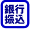 銀行タグ