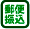 郵便タグ
