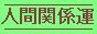 人間関係運タグ