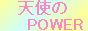 天使の力