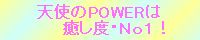 天使の癒し度