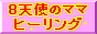 8天使のママ