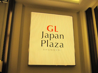 GL JAPAN PLAZA