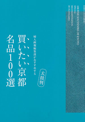 京都名品100選として