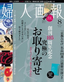婦人画報8月号