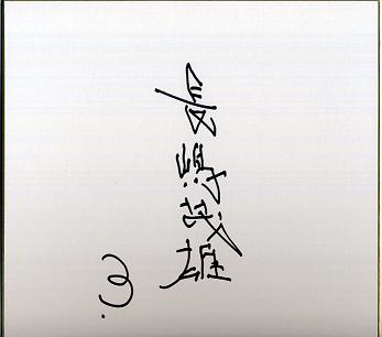 長嶋茂雄さんのサイン色紙-