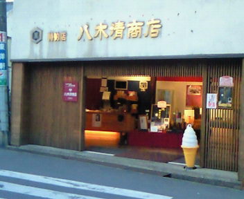 八木清商店.jpg