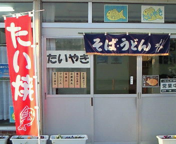 旧鉾田駅のたい焼き