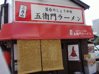 三角山 五右衛門ラーメン ｂａｒ 大人達のサードプレイス 楽天ブログ