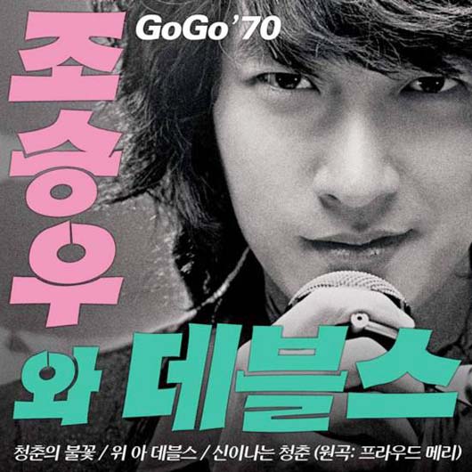 GO GO 70s DVD ゴーゴー セブンティー チョ・スンウ シン・ミナ | nate 