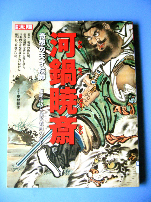 河鍋暁斎さんの画集を借りまくった！(^^ゞ 凄まじくカッコいい