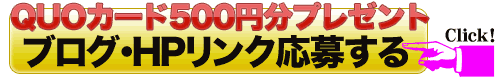 QUOカード500円分プレゼント|ブログHPリンク懸賞申し込み