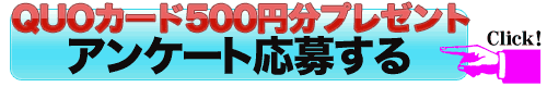 QUOカード500円分プレゼント|アンケート懸賞申し込み