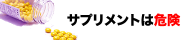 やってはいけないダイエット|サプリメントは危険