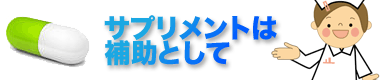 やってはいけないダイエット|サプリメントは補助として