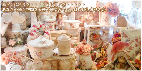□薔薇雑貨のいちかわ。エレガントでヴィクトリアンな姫系雑貨をご紹介