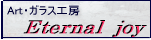 エターナリー ジョイ