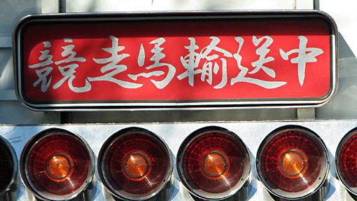 競馬輸送中.gif
