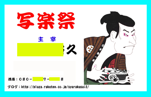 写楽祭り名刺.gif