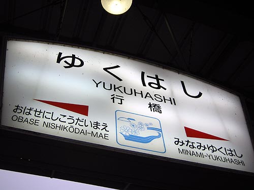 061126-JR日豊本線「行橋駅」