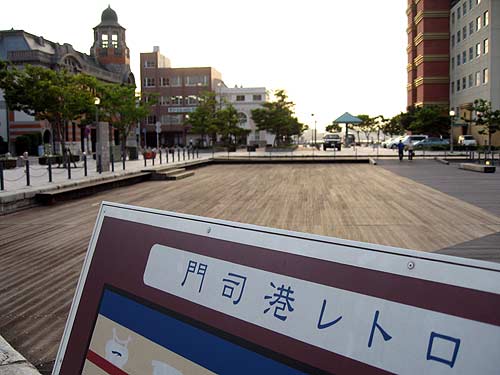 門司港レトロ