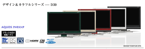 SHARP WIDE32V型 地デジ対応ハイビジョン液晶テレビ“AQUOS Dシリーズ”LC-32D30 ８９８００円（税込送料無料）