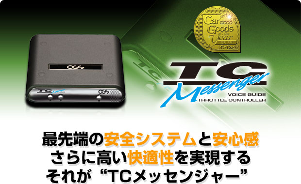 TCメッセンジャー.jpg
