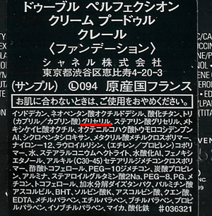 シャネル オファー ファンデーション 成分