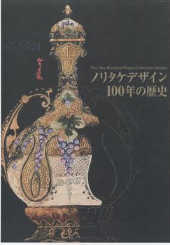 ノリタケデザイン１００年の歴史