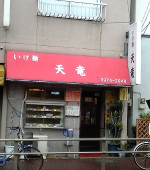 いけめん