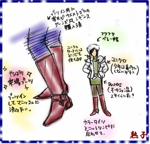 熟子ファッション妄想.JPG