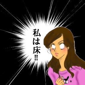 私は床.JPG