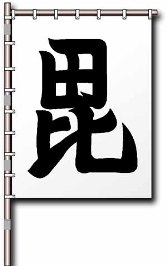 上杉謙信公家訓16ヶ条：山形県米沢市《米沢上杉まつり》公式